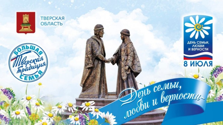 День семьи, любви и верности Тверская область отметит парадом семей во Ржеве - новости ТИА