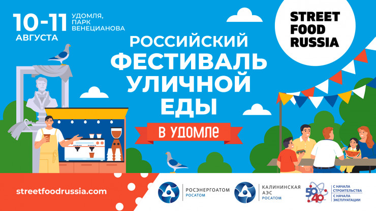 КАЭС: На фестивале уличной еды в Удомле примут участие 20 гастропроектов - новости ТИА