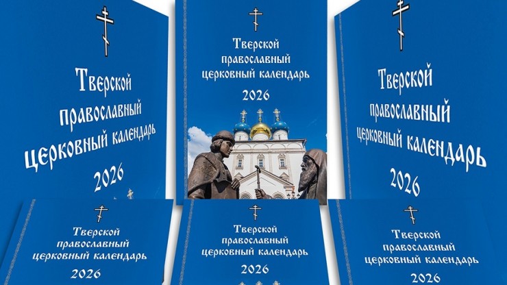 В Верхневолжье появился первый Тверской православный церковный календарь - новости ТИА