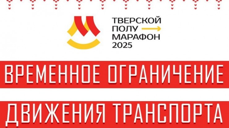 В центре Твери из-за полумарафона ограничат движение транспорта - новости ТИА