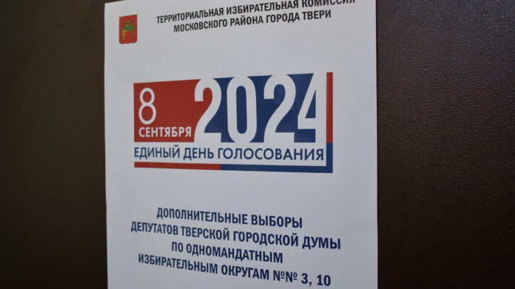 В Твери проходят довыборы в Тверскую городскую думу - новости ТИА