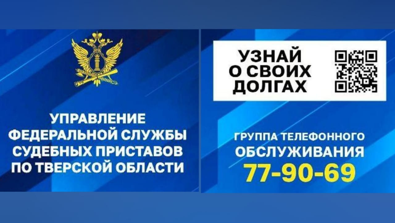 В Тверской области работает группа телефонного обслуживания приставов - ТИА