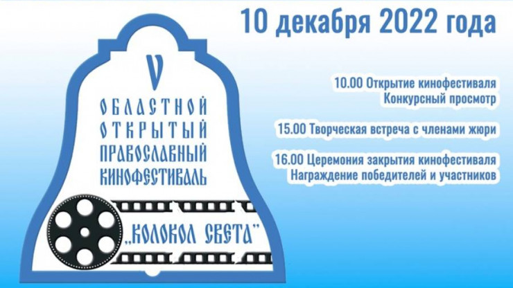 В Твери пройдёт V областной православный кинофестиваль "Колокол света" - новости ТИА