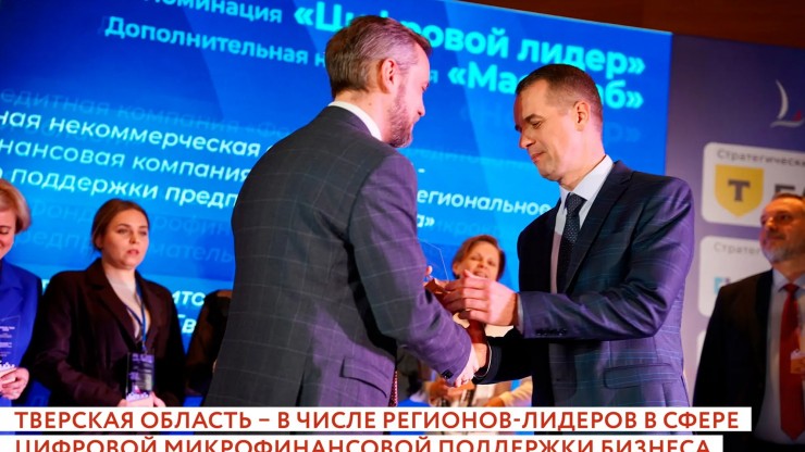 Тверская область – в числе регионов-лидеров в сфере микрофинансовой поддержки бизнеса - новости ТИА