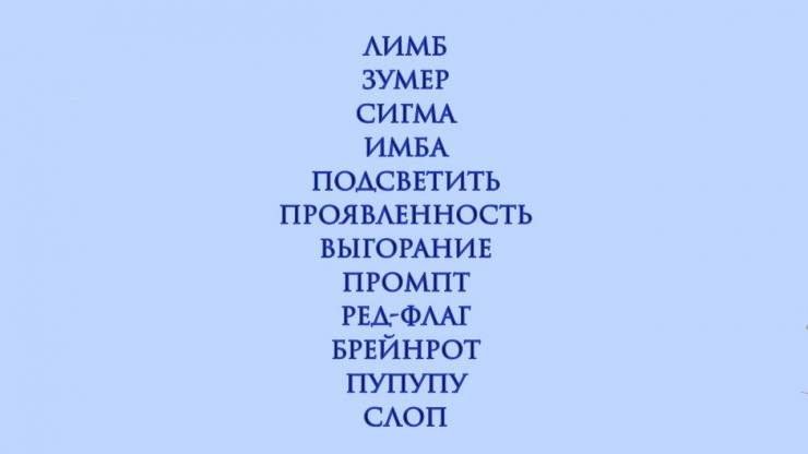Каким будет слово года: опубликован список популярных неологизмов в 2025 году - новости ТИА
