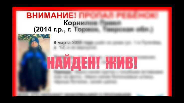 Стала известна судьба пропавшего 12-летнего мальчика в Тверской области - новости ТИА