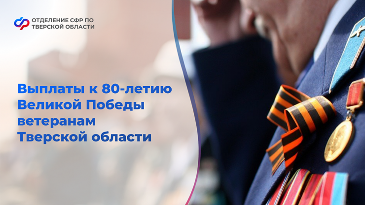 Стало известно, когда и в каком размере поступят выплаты ветеранам Тверской области - новости ТИА
