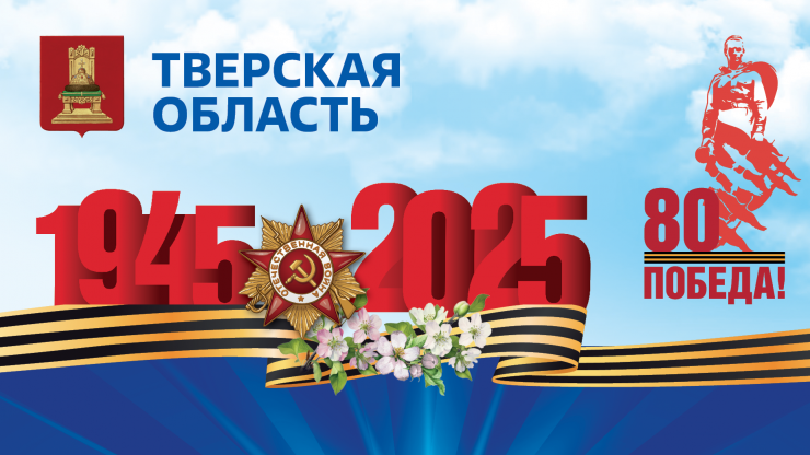 Игорь Руденя поздравил ветеранов и жителей Тверской области с Днём Победы - новости ТИА
