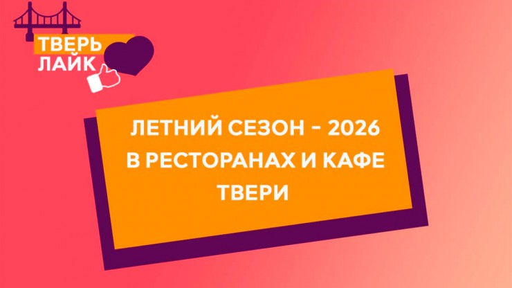 Почувствуй вкус лета! Гастрономические новинки в ресторанах и кафе Твери - новости ТИА