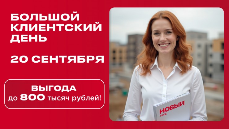 20 сентября. Один день, чтобы купить квартиру с выгодой до 800 тысяч рублей - новости ТИА