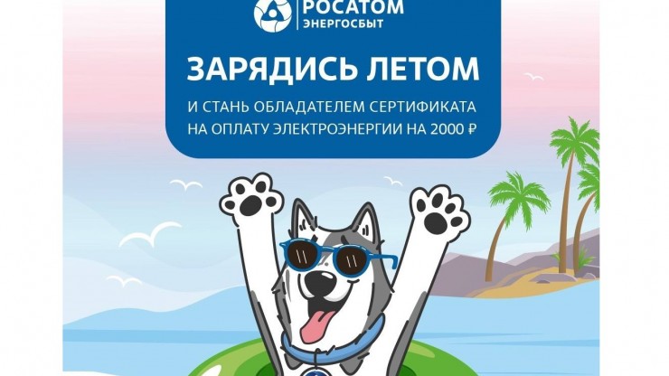 "Росатом Энергосбыт" Тверь определил победителей акции "Зарядись летом" за август - новости ТИА