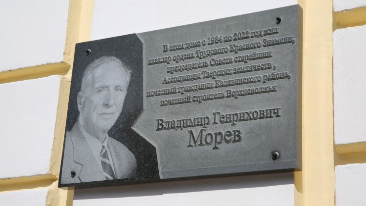 В Твери увековечили память Почетного строителя Верхневолжья Владимира Морева - новости ТИА