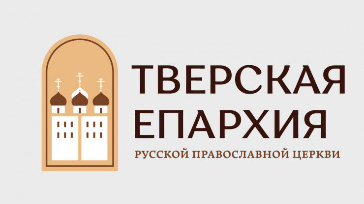 Тверская епархия собрала для беженцев более 2 миллионов рублей - новости ТИА