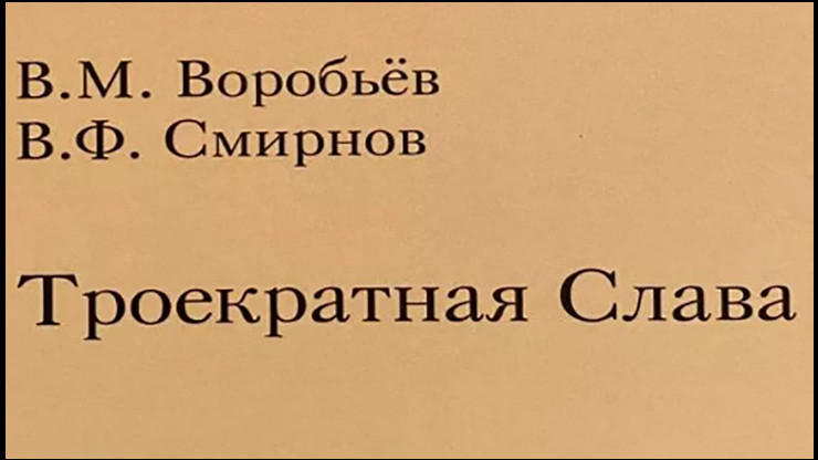 Вышла книга посвященная Полным кавалерам ордена Славы - новости ТИА