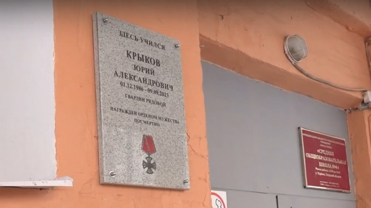 В Торжке установили памятную доску в честь погибшего в СВО Юрия Крыкова - новости ТИА