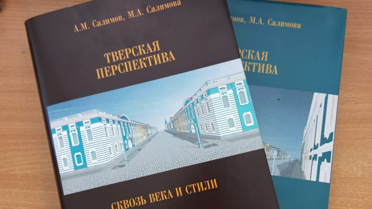 Вышла уникальная книга историков Салимовых об архитектуре главной улицы Твери - новости ТИА