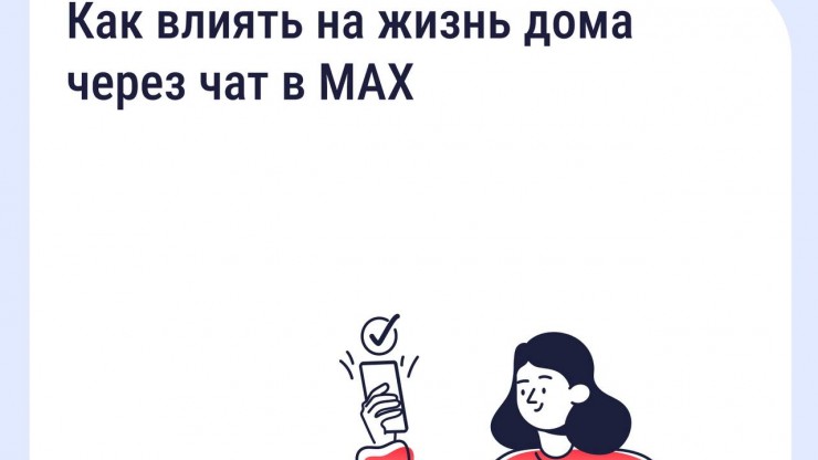 Домовые чаты в мессенджере МАХ помогают жителям Верхневолжья решать насущные вопросы - новости ТИА