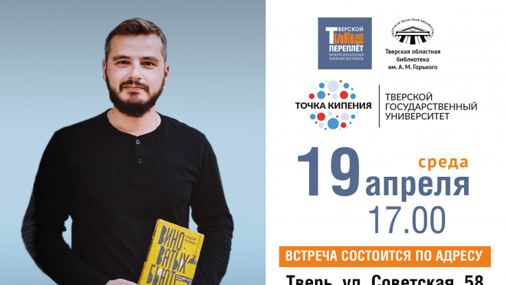 19 апреля в Твери пройдет встреча с писателем Сергеем Кубриным - новости ТИА