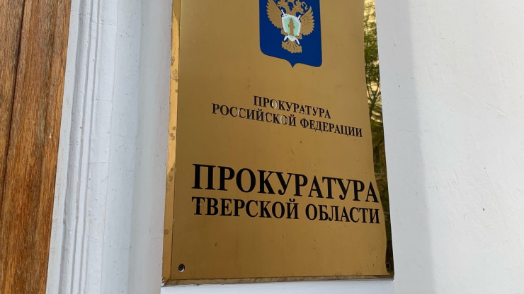 В Тверской области прокуратура отстранила от должности старосту деревни - новости ТИА
