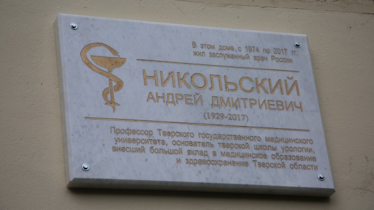 В Твери установили памятную доску в честь врача и педагога Андрея Никольского - новости ТИА
