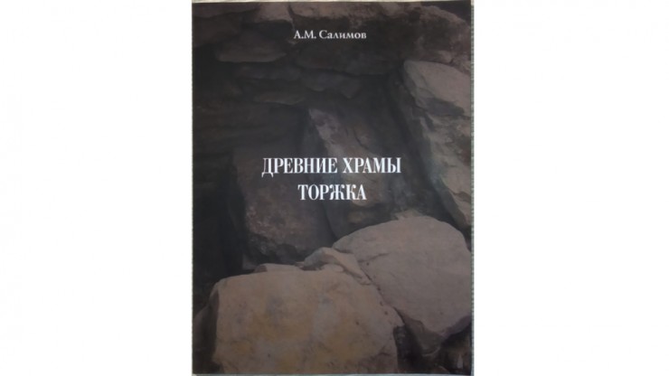 Древние храмы Торжка оживают в новой книге тверского архитектуроведа Алексея Салимова - новости ТИА