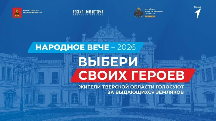"Народное Вече – 2026": Тверская область выбирает своих героев - новости ТИА