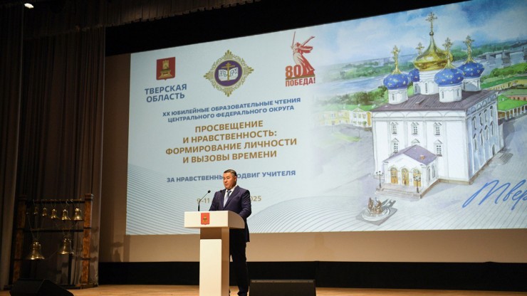 В Твери открылись XX юбилейные Образовательные чтения ЦФО - новости ТИА