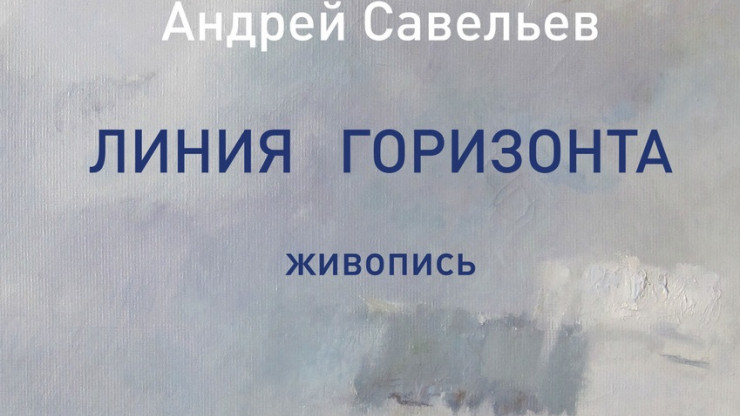 В Твери откроется выставка живописи Андрея Савельева "Линия горизонта" - новости ТИА