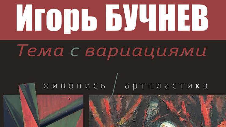 В Твери пройдет выставка Игоря Бучнева "Вариации на тему" - новости ТИА