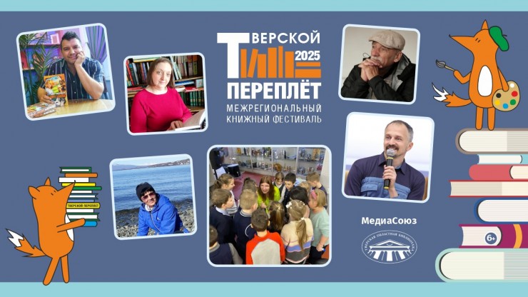 Опубликована детская программа книжного фестиваля "Тверской переплёт" - новости ТИА