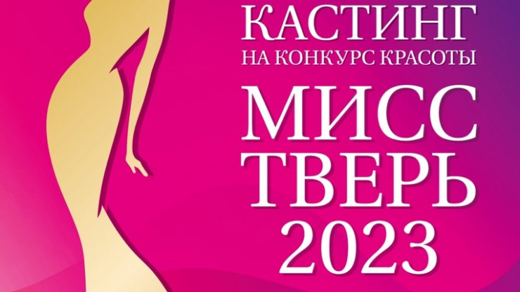Незамужних девушек приглашают побороться за звание "Мисс Тверь 2023" - новости ТИА