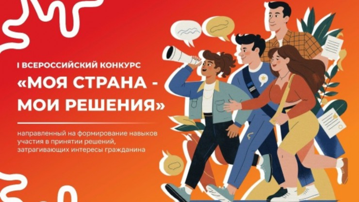 Жителей Тверской области приглашают к участию в конкурсе "Моя страна – мои решения" - новости ТИА