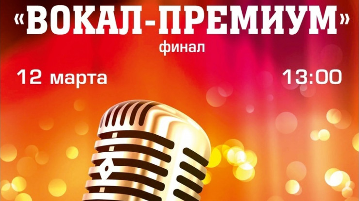 В тверском ДК "Химволокно" пройдет финал конкурса "Вокал-Премиум" - новости ТИА