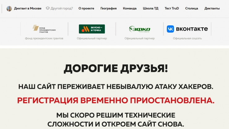 Организаторы акции "Тотальный диктант" сообщают о хакерской атаке на сайт - новости ТИА