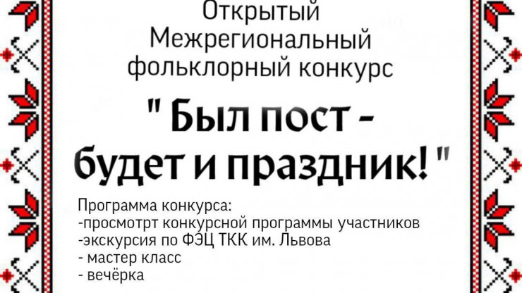 13 мая в Твери пройдет фольклорный конкурс "Был пост – будет и праздник!" - новости ТИА