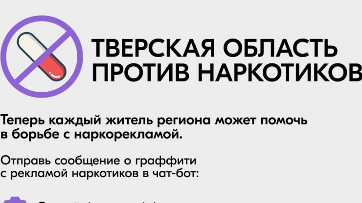 Жители Тверской области смогут пожаловаться на наркорекламу через чат-бот - новости ТИА