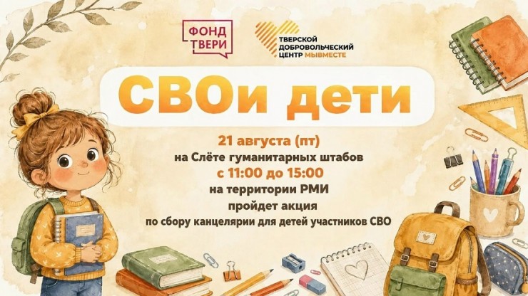 Станьте участником акции "СВОи дети" - новости ТИА