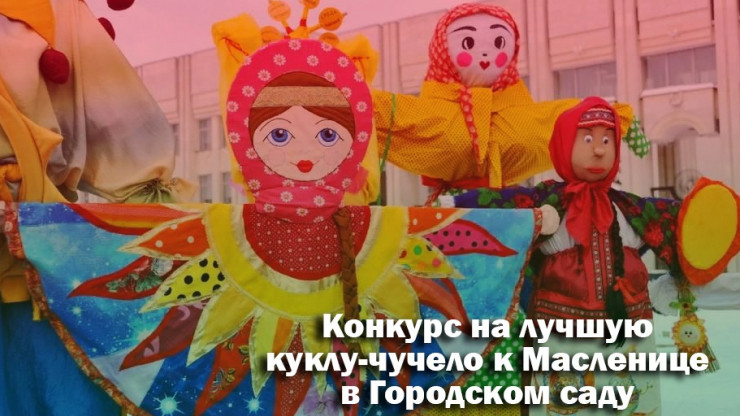 Тверичан приглашают принять участие в конкурсе кукол-чучел на Масленицу - новости ТИА