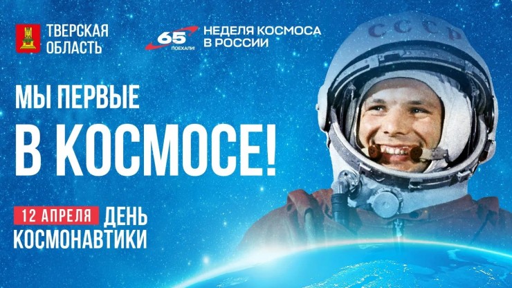 Виталий Королев поздравил жителей Тверской области с Днём космонавтики - новости ТИА