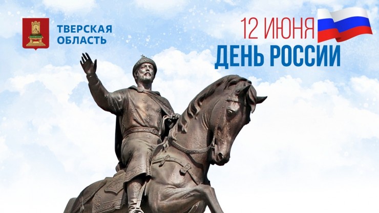Игорь Руденя поздравил жителей Верхневолжья с Днём России - новости ТИА