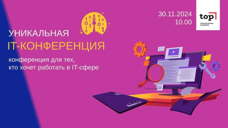 Масштабная конференция "СТАРТ в IT" пройдет в Твери 30 ноября 2024 года - новости ТИА