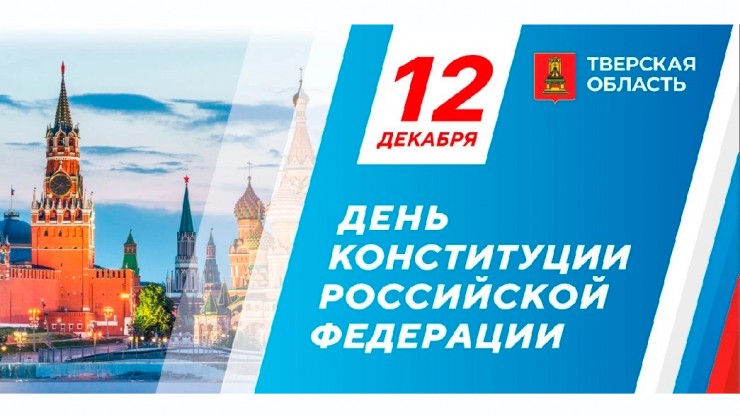 12 декабря - День Конституции Российской Федерации - новости ТИА
