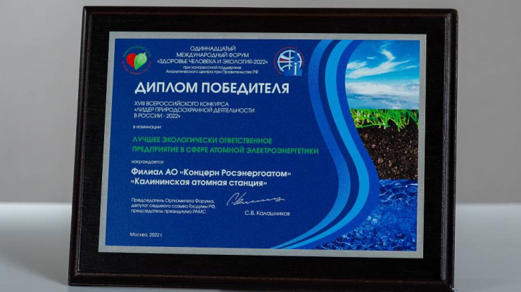 Калининская АЭС признана лидером природоохранной деятельности в России - новости ТИА