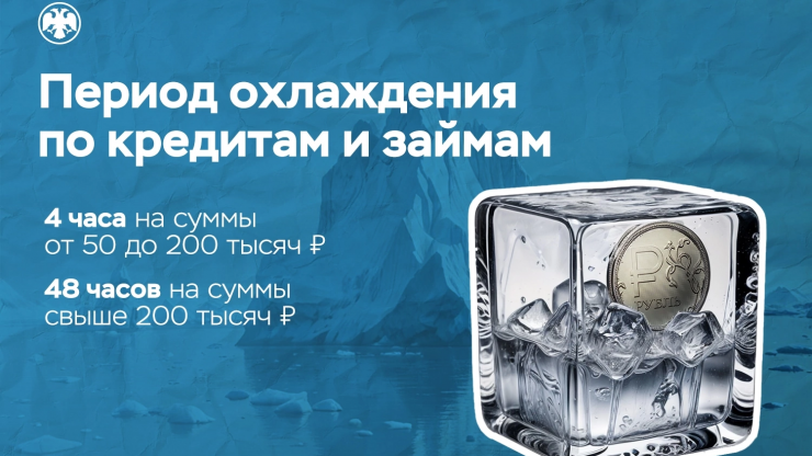 Тверичане смогут воспользоваться кредитом только после "периода охлаждения" - новости ТИА