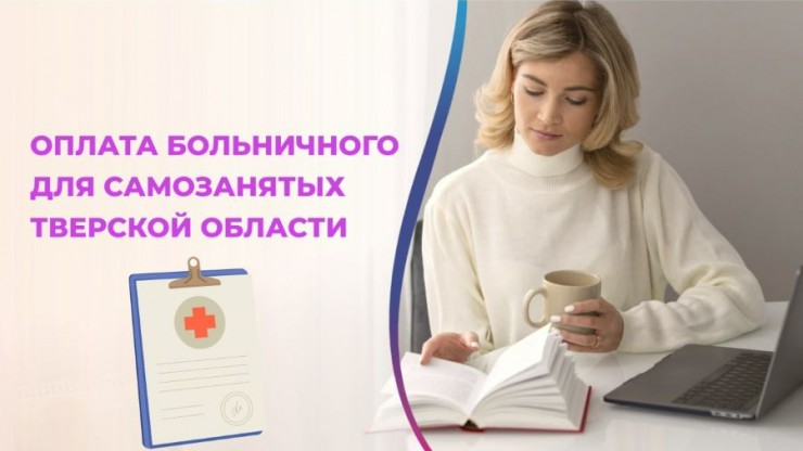 Самозанятые жители Тверской области могут оформить оплачиваемый больничный - новости ТИА