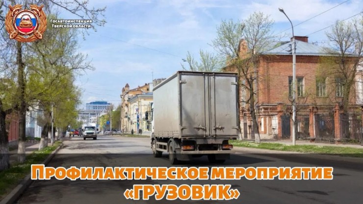 В Тверской области начался рейд "Грузовик" - новости ТИА