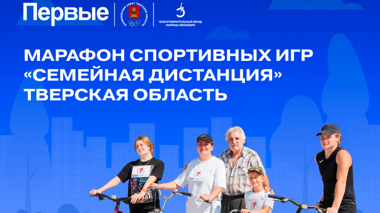 В Тверской области пройдет марафон спортивных игр "Семейная дистанция" - новости ТИА