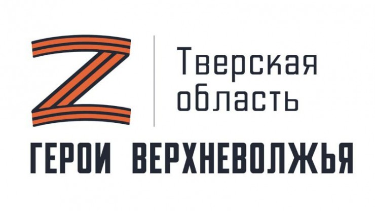 В Тверской области продолжается реализация программы "Герои Верхневолжья" - новости ТИА