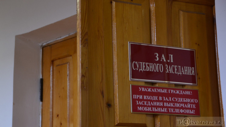 В Тверской области будут судить женщину за ложный донос на бывшего мужа - новости ТИА