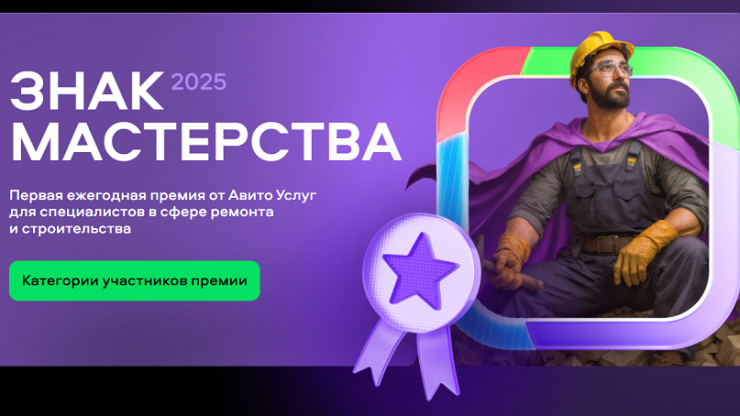 Авито Услуги запустили премию "Знак мастерства" для сферы ремонта - новости ТИА